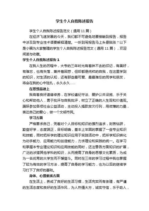 学生个人自我陈述报告