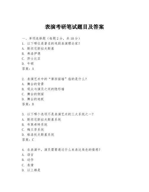 表演考研笔试题目及答案