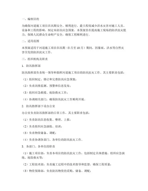 河道施工项目防汛应急预案