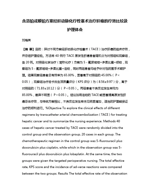 含洛铂或顺铂方案经肝动脉化疗栓塞术治疗肝癌的疗效比较及护理体会