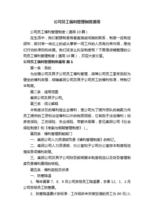 公司员工福利管理制度通用