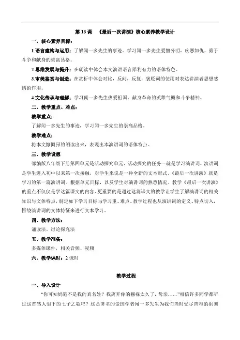 第13课  《最后一次讲演》教学设计-2023—2024学年部编版八年级语文下册