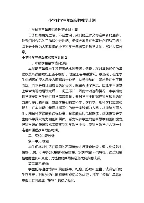 小学科学三年级实验教学计划4篇
