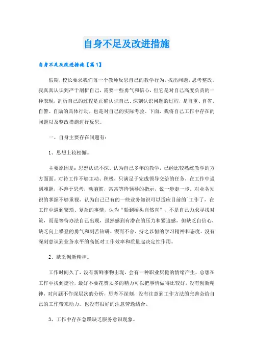 自身不足及改进措施