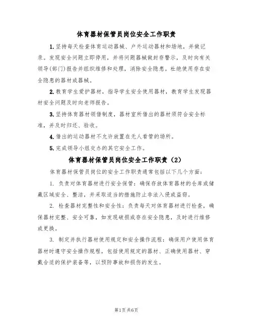 体育器材保管员岗位安全工作职责(5篇)