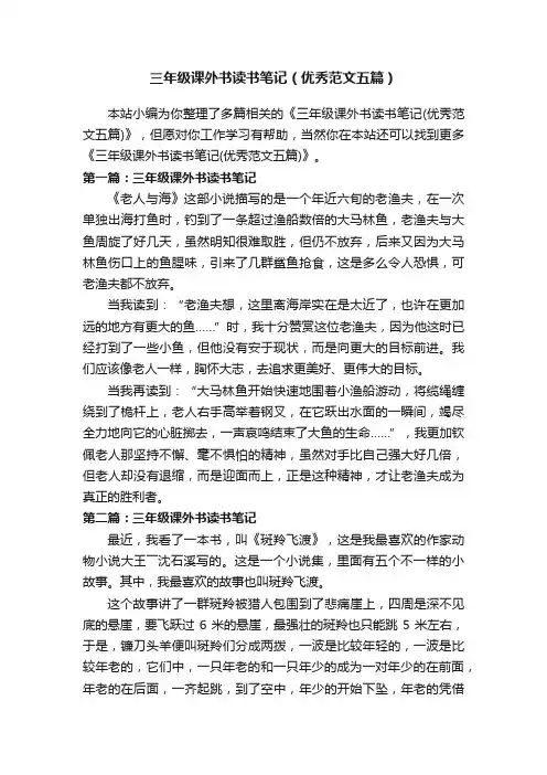 三年级课外书读书笔记（优秀范文五篇）