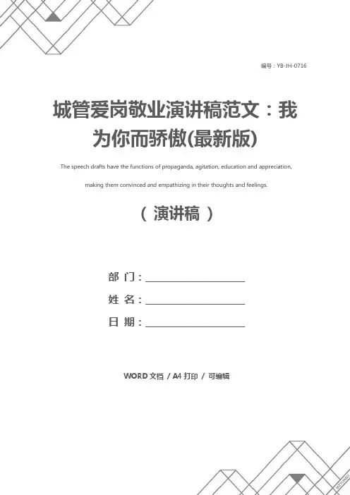 城管爱岗敬业演讲稿范文：我为你而骄傲(最新版)