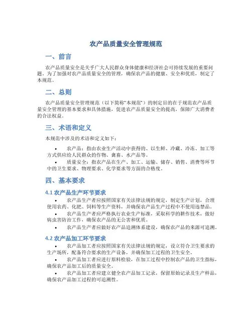 农产品质量安全管理规范