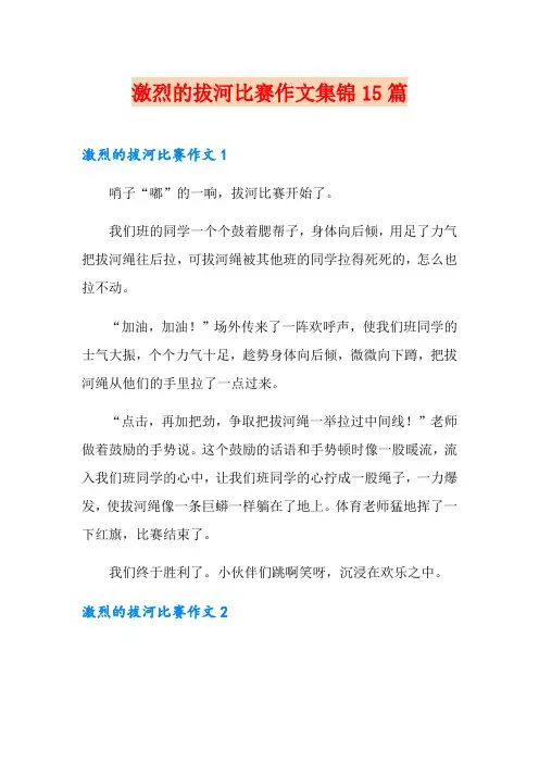 激烈的拔河比赛作文集锦15篇
