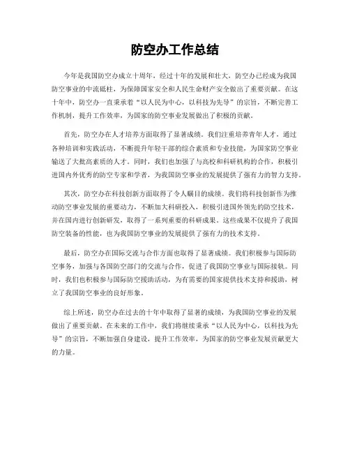 防空办工作总结
