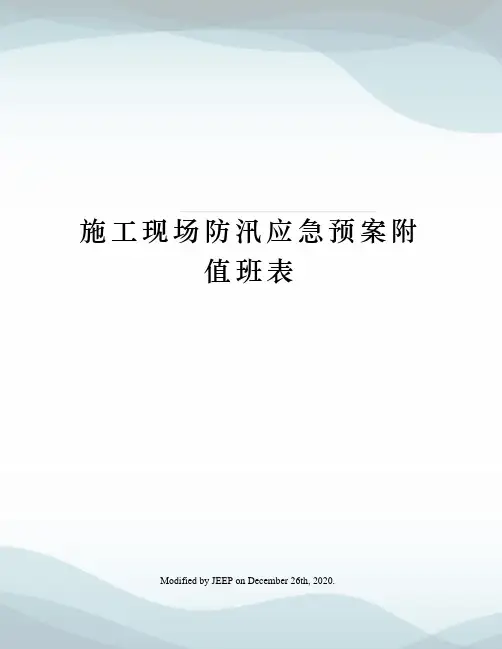 施工现场防汛应急预案附值班表