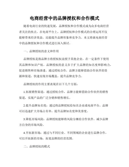 电商经营中的品牌授权和合作模式