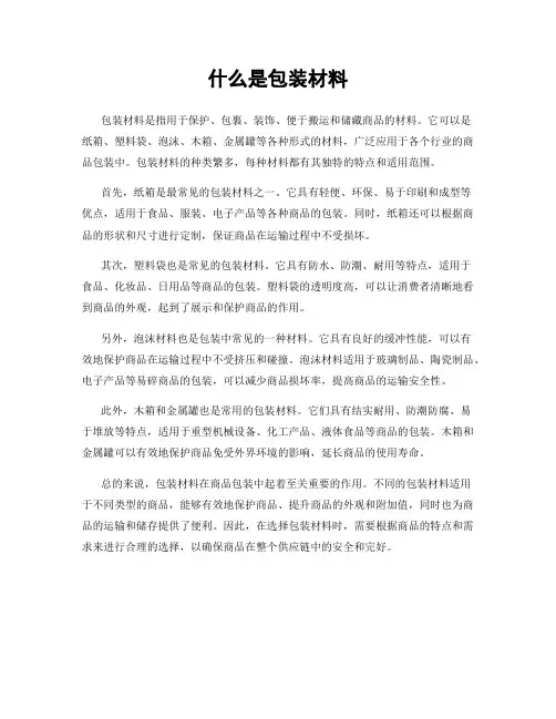 什么是包装材料