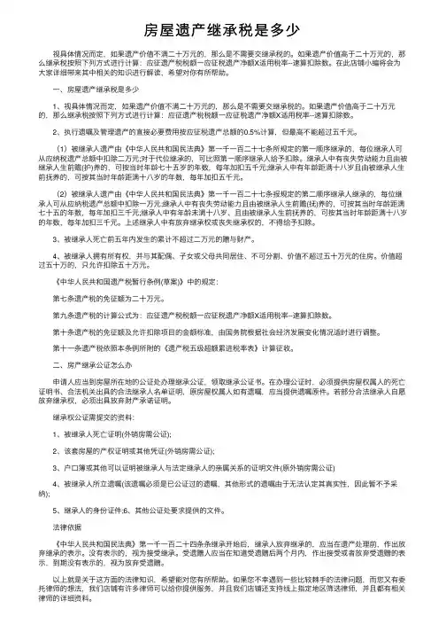 房屋遗产继承税是多少