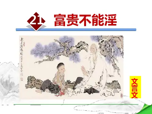 部编版八年级上册语文《富贵不能淫》教学说课课件