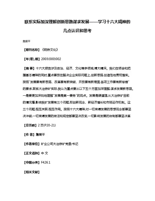 联系实际加深理解  创新思路谋求发展——学习十六大精神的几点认识和思考
