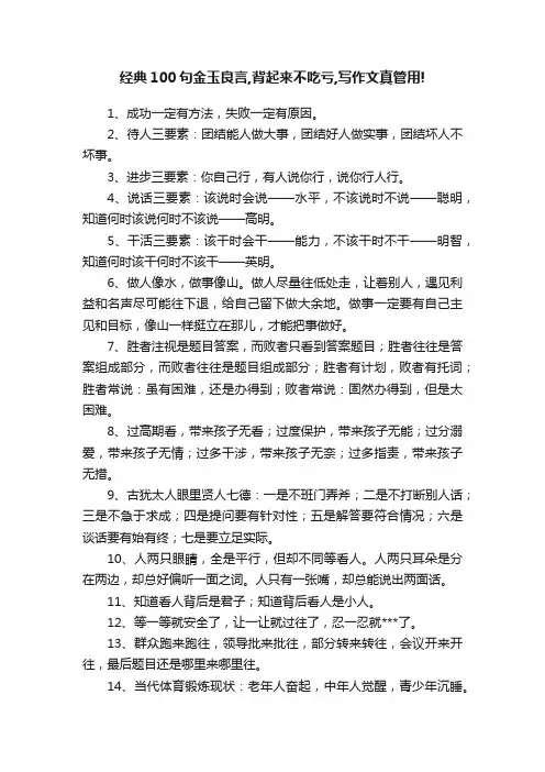 经典100句金玉良言,背起来不吃亏,写作文真管用!
