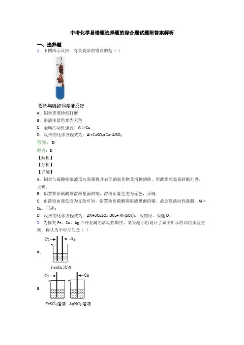中考化学易错题选择题的综合题试题附答案解析