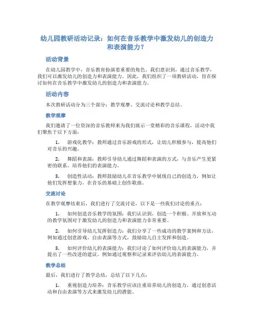 幼儿园教研活动记录：如何在音乐教学中激发幼儿的创造力和表演能力？