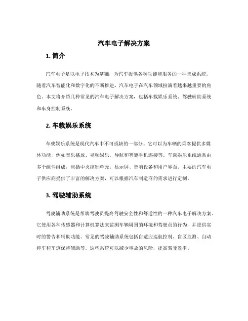 汽车电子解决方案