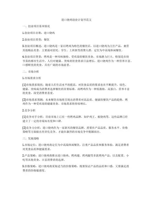 道口烧鸡创业计划书范文