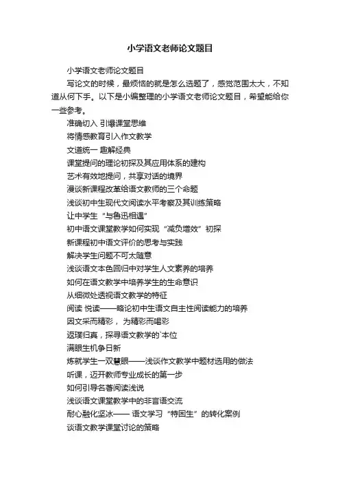 小学语文老师论文题目