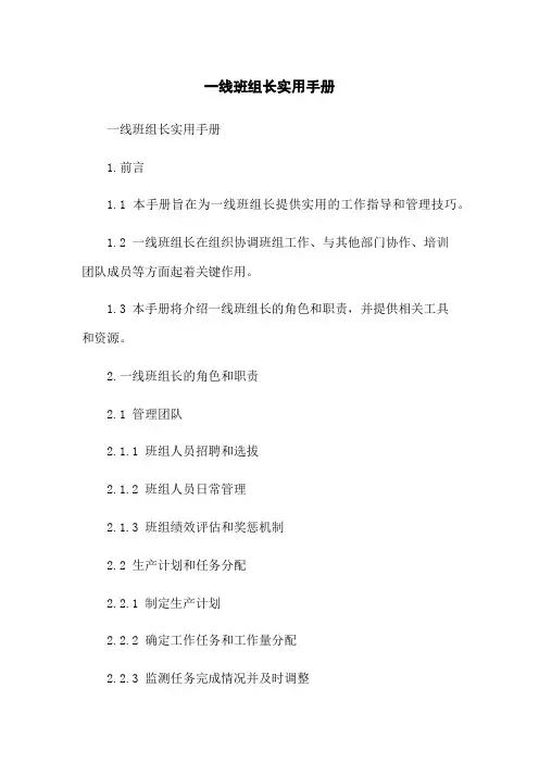 一线班组长实用手册