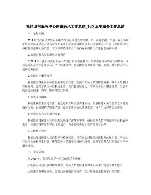 社区卫生服务中心医德医风工作总结_社区卫生服务工作总结
