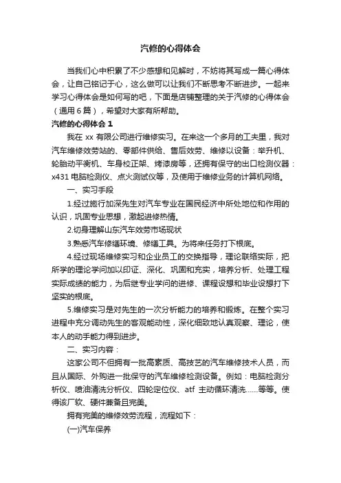 汽修的心得体会