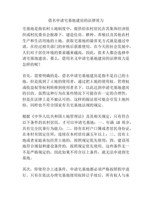借名申请宅基地建房的法律效力