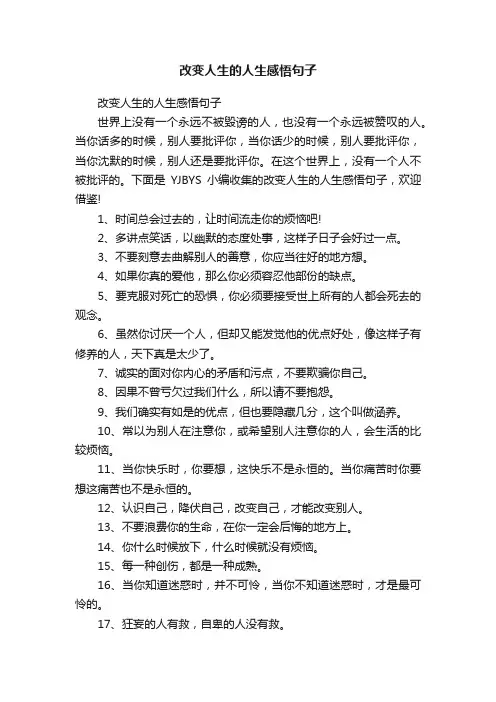 改变人生的人生感悟句子