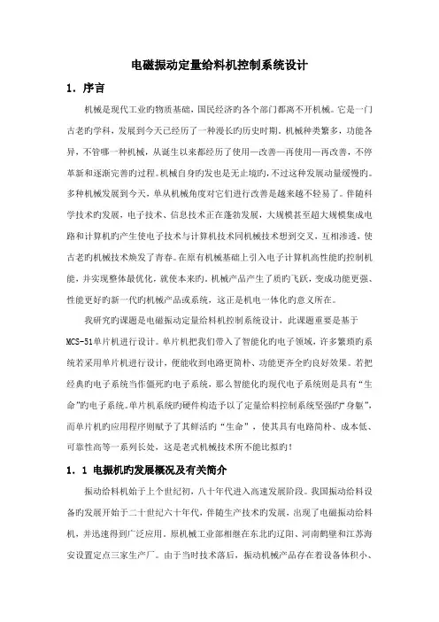 电磁振动定量给料机控制系统设计学士学位