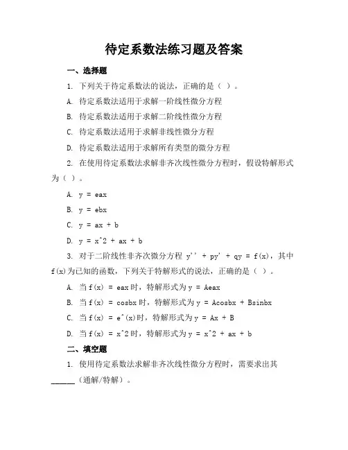 待定系数法练习题及答案