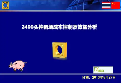 2400头种猪场成本控制及效益分析