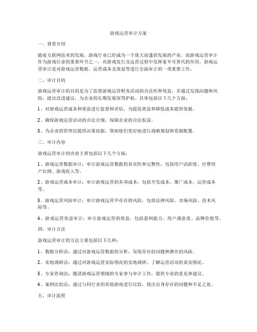 游戏运营审计方案