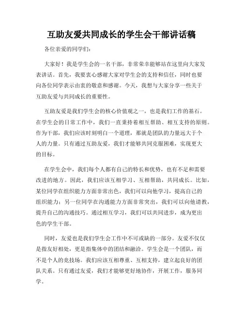 互助友爱共同成长的学生会干部讲话稿