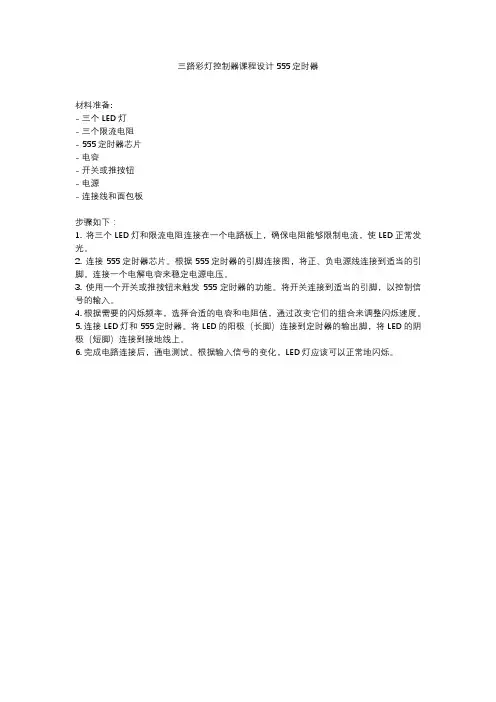 三路彩灯控制器课程设计555定时器