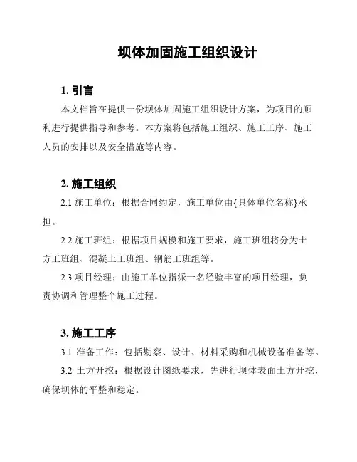 坝体加固施工组织设计
