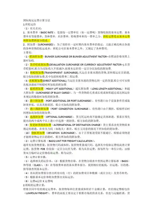 国际海运运费计算方法