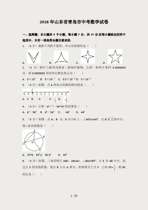【中考真题】2018年青岛市中考数学试卷含答案解析