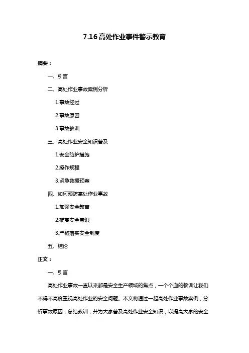 7.16高处作业事件警示教育