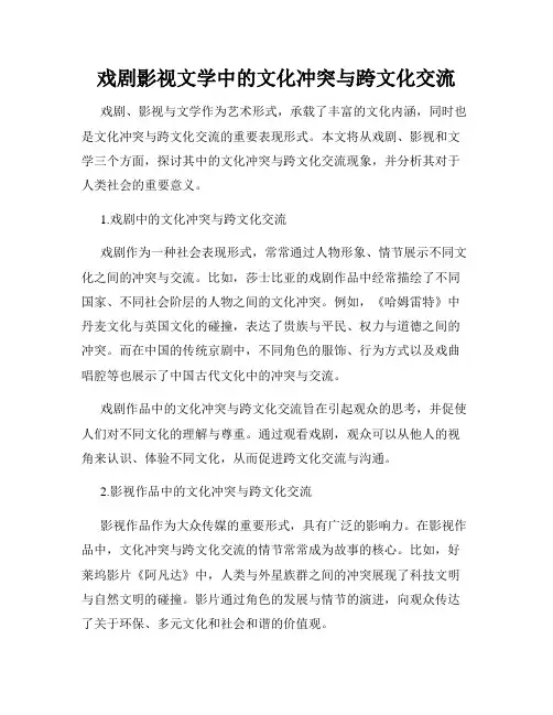 戏剧影视文学中的文化冲突与跨文化交流