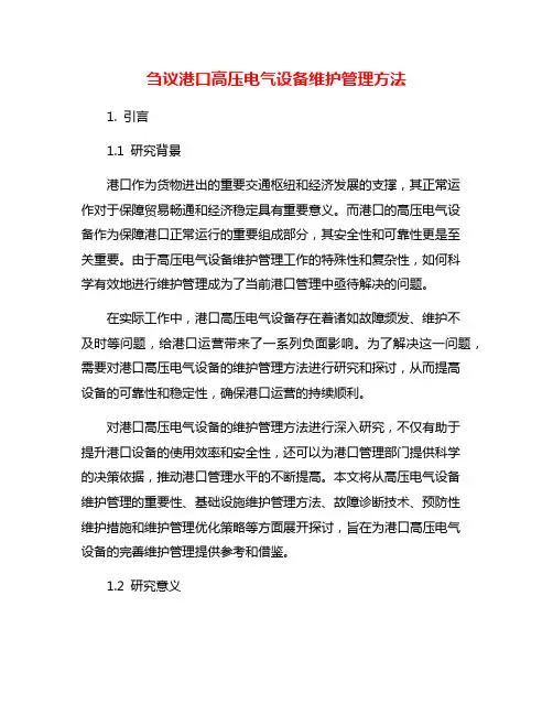 刍议港口高压电气设备维护管理方法