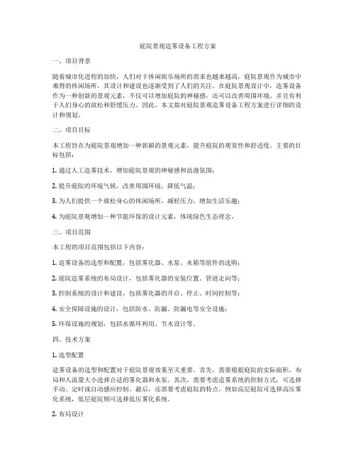 庭院景观造雾设备工程方案