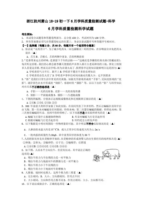 浙江杭州萧山18-19初一下6月学科质量检测试题-科学