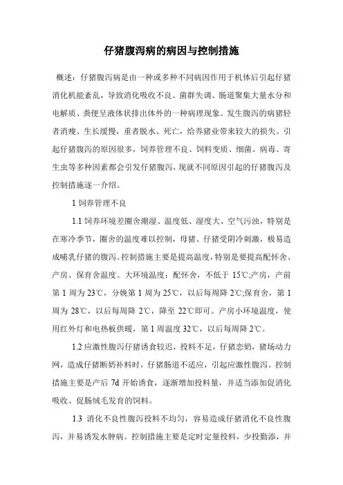 仔猪腹泻病的病因与控制措施.doc
