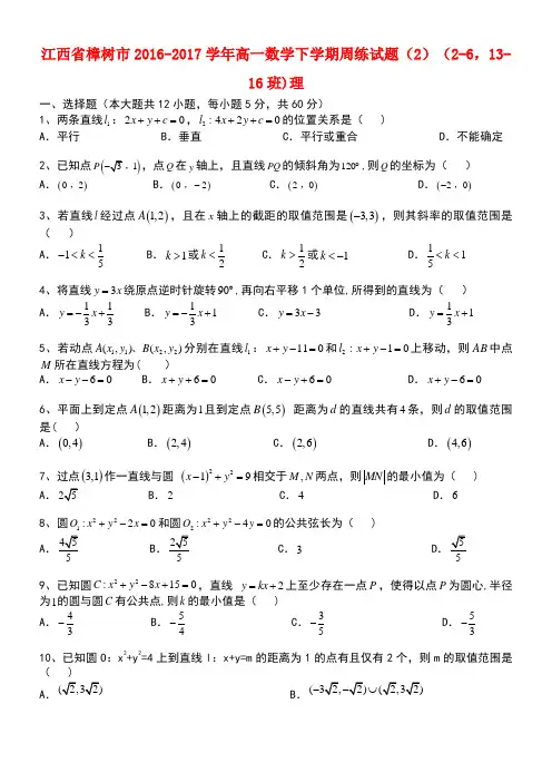 江西省樟树市高一数学下学期周练试题(2)(2-6,13-16班)理