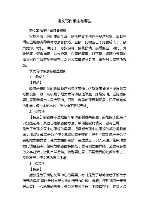 语文写作手法有哪些精选