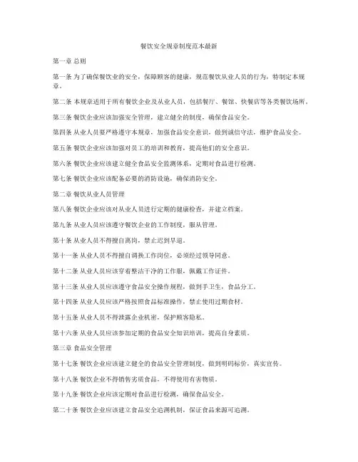 餐饮安全规章制度范本最新