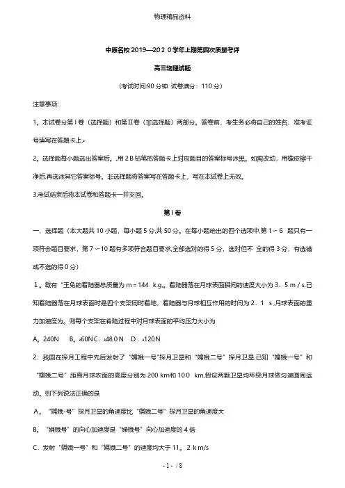 河南省中原名校最新高三物理上学期第四次质量考评试题无答案